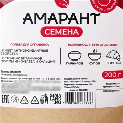 Семена амаранта, источник витаминов, 200 г.